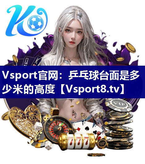 乒乓球台面是多少米的高度