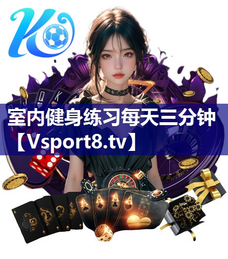 室内健身练习每天三分钟