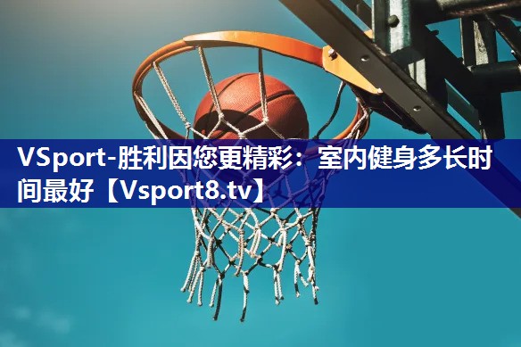 室内健身多长时间最好