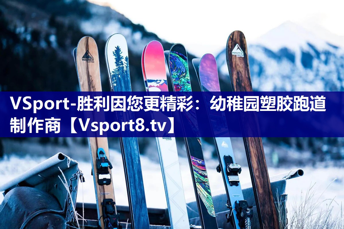 幼稚园塑胶跑道制作商