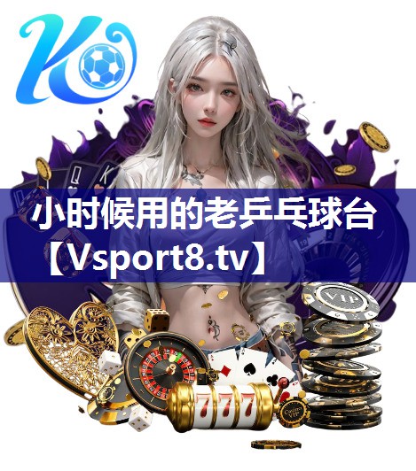 小时候用的老乒乓球台