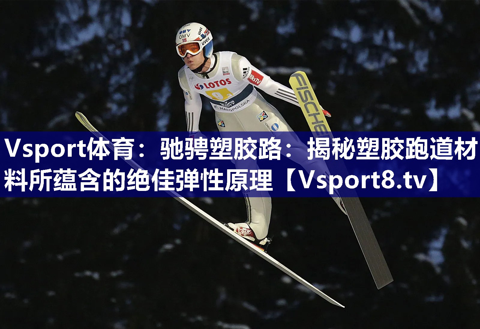 驰骋塑胶路：揭秘塑胶跑道材料所蕴含的绝佳弹性原理