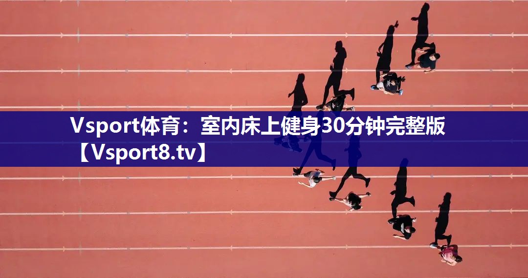 室内床上健身30分钟完整版
