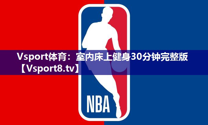 室内床上健身30分钟完整版