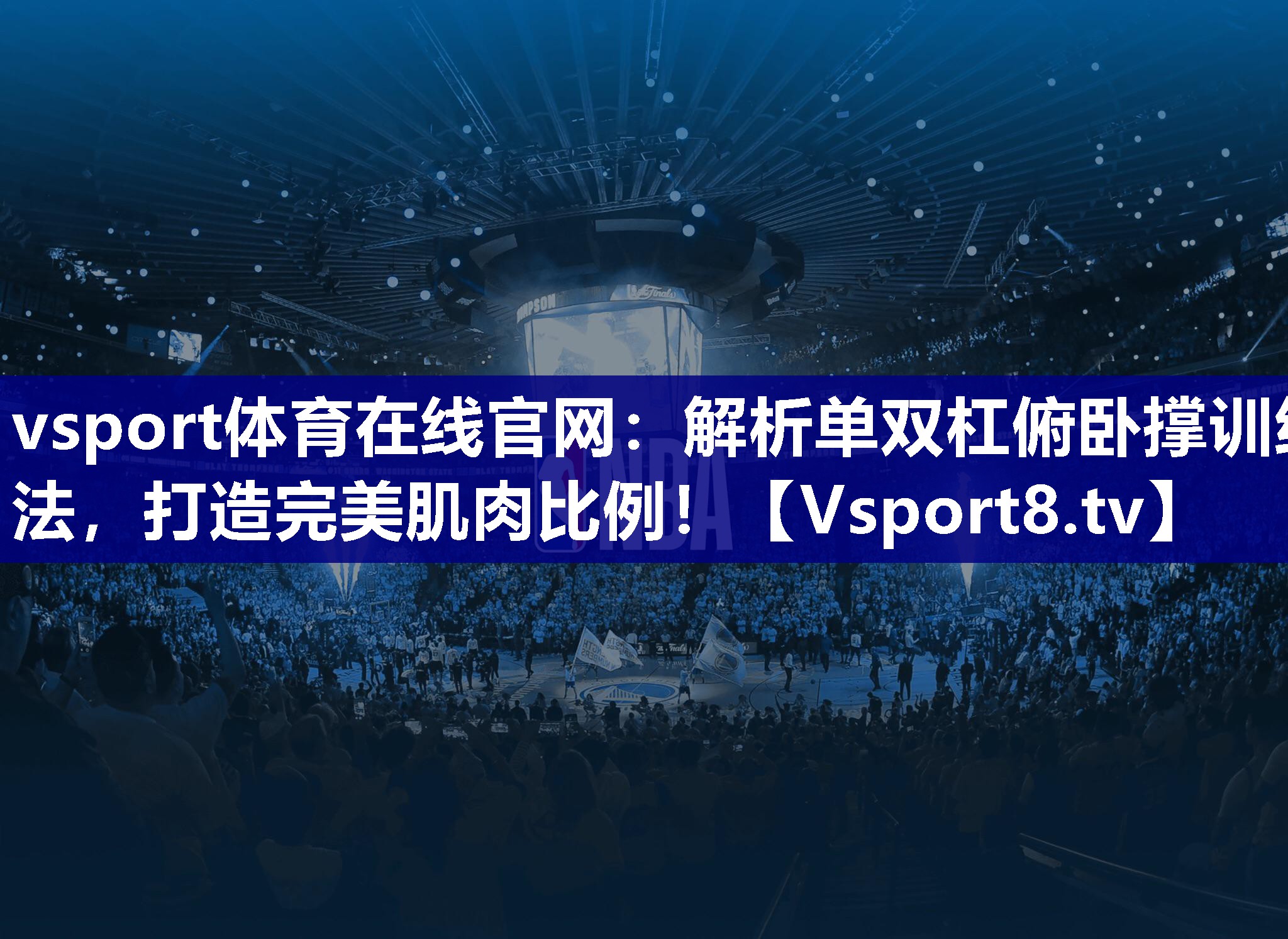 解析单双杠俯卧撑训练法，打造完美肌肉比例！