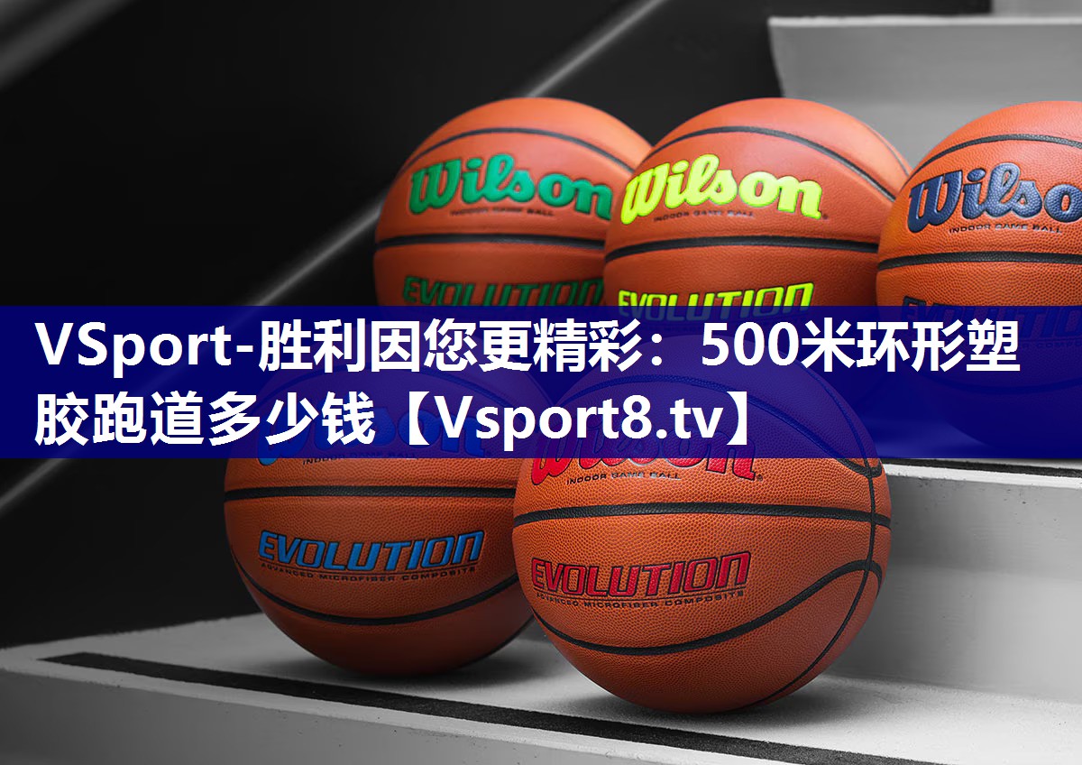 500米环形塑胶跑道多少钱