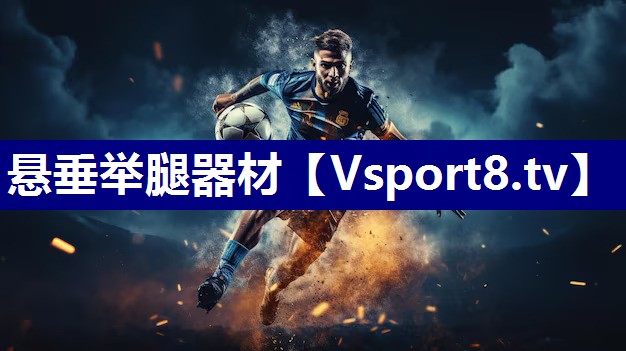 悬垂举腿器材