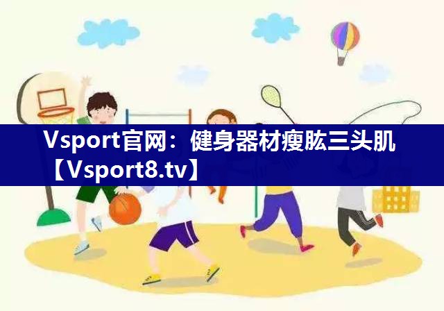 健身器材瘦肱三头肌