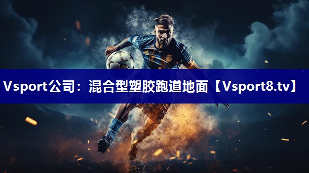 混合型塑胶跑道地面