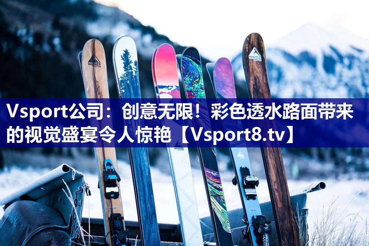 创意无限！彩色透水路面带来的视觉盛宴令人惊艳