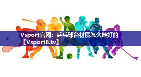 乒乓球台材质怎么选好的