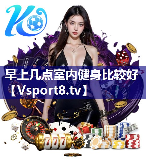 早上几点室内健身比较好