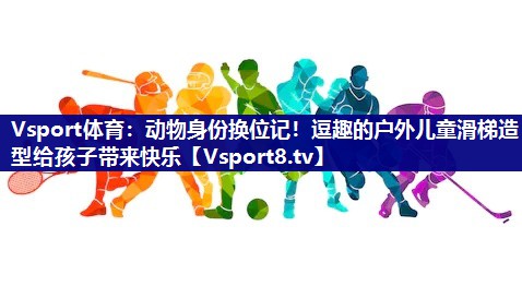 动物身份换位记！逗趣的户外儿童滑梯造型给孩子带来快乐