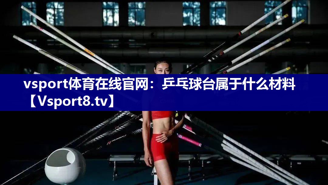 乒乓球台属于什么材料
