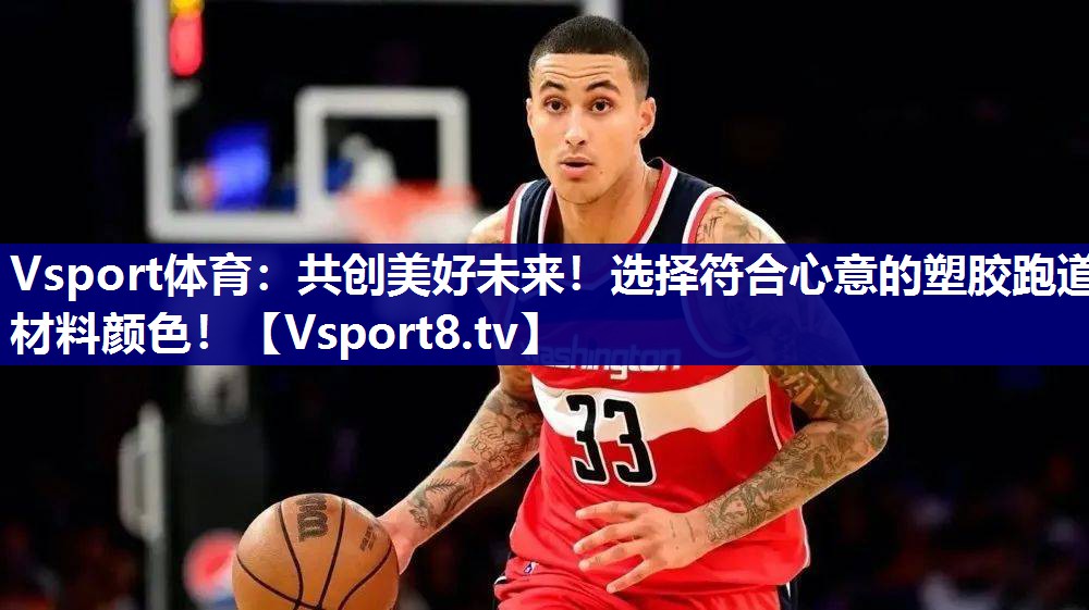 共创美好未来！选择符合心意的塑胶跑道材料颜色！