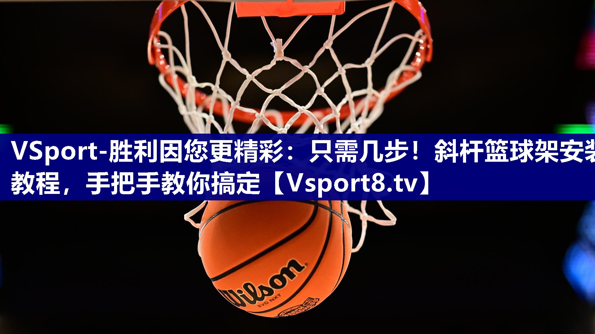 只需几步！斜杆篮球架安装教程，手把手教你搞定