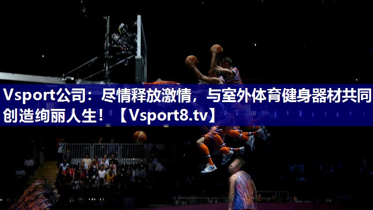 尽情释放激情，与室外体育健身器材共同创造绚丽人生！