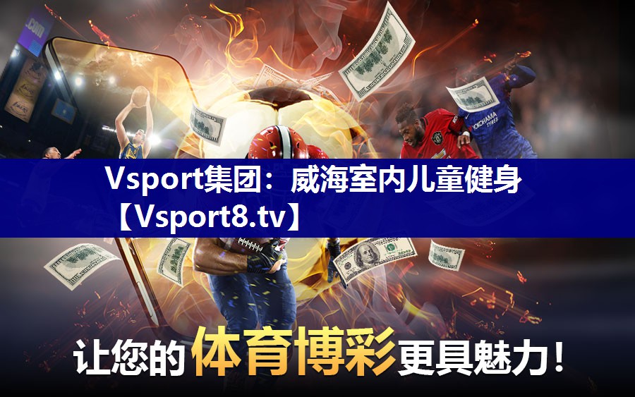 威海室内儿童健身