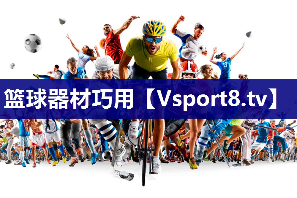 篮球器材巧用
