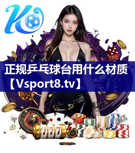 正规乒乓球台用什么材质