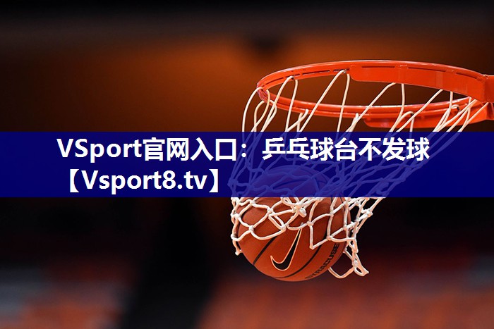 乒乓球台不发球