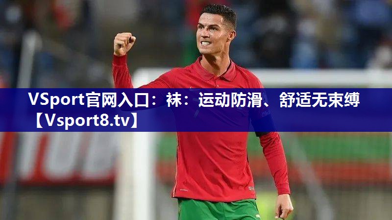 袜：运动防滑、舒适无束缚