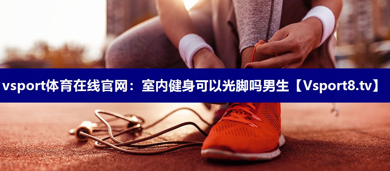 室内健身可以光脚吗男生