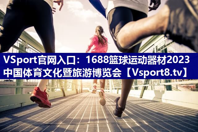 1688篮球运动器材2023中国体育文化暨旅游博览会