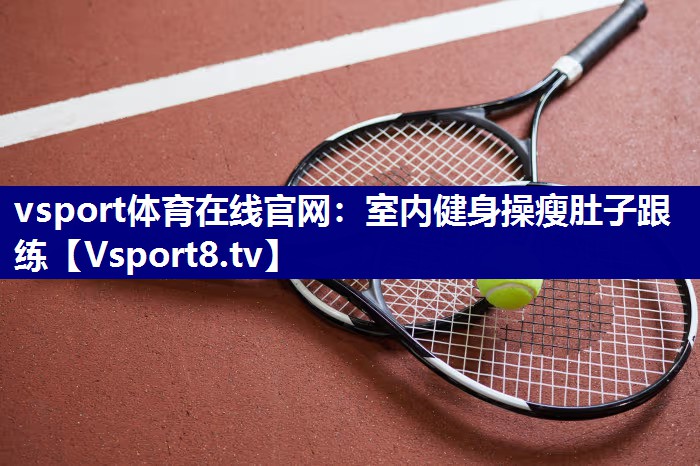 室内健身操瘦肚子跟练