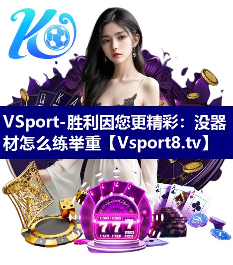 没器材怎么练举重