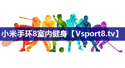 小米手环8室内健身