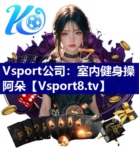 室内健身操阿朵