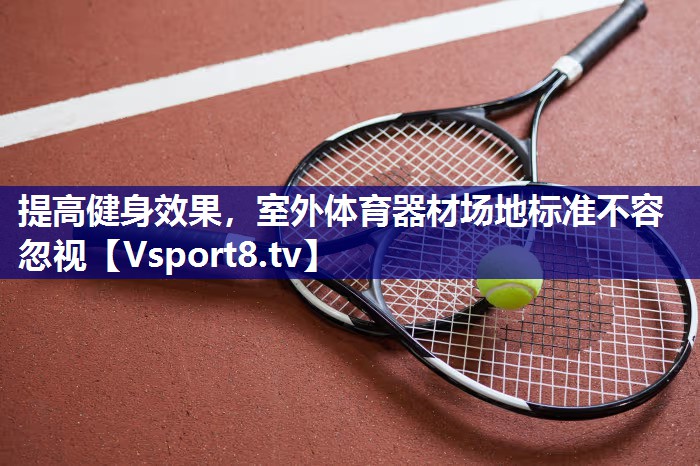 提高健身效果，室外体育器材场地标准不容忽视