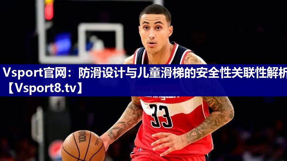 防滑设计与儿童滑梯的安全性关联性解析