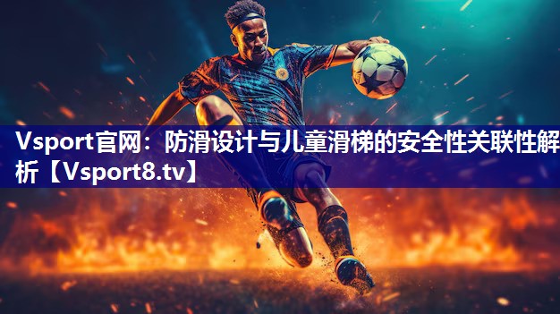 防滑设计与儿童滑梯的安全性关联性解析