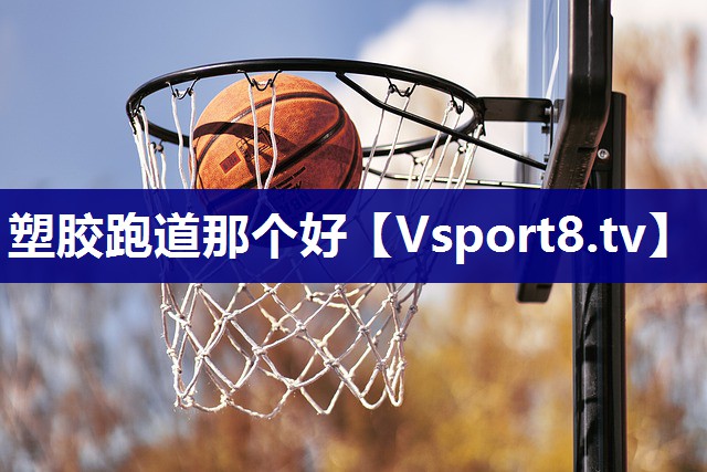 塑胶跑道那个好
