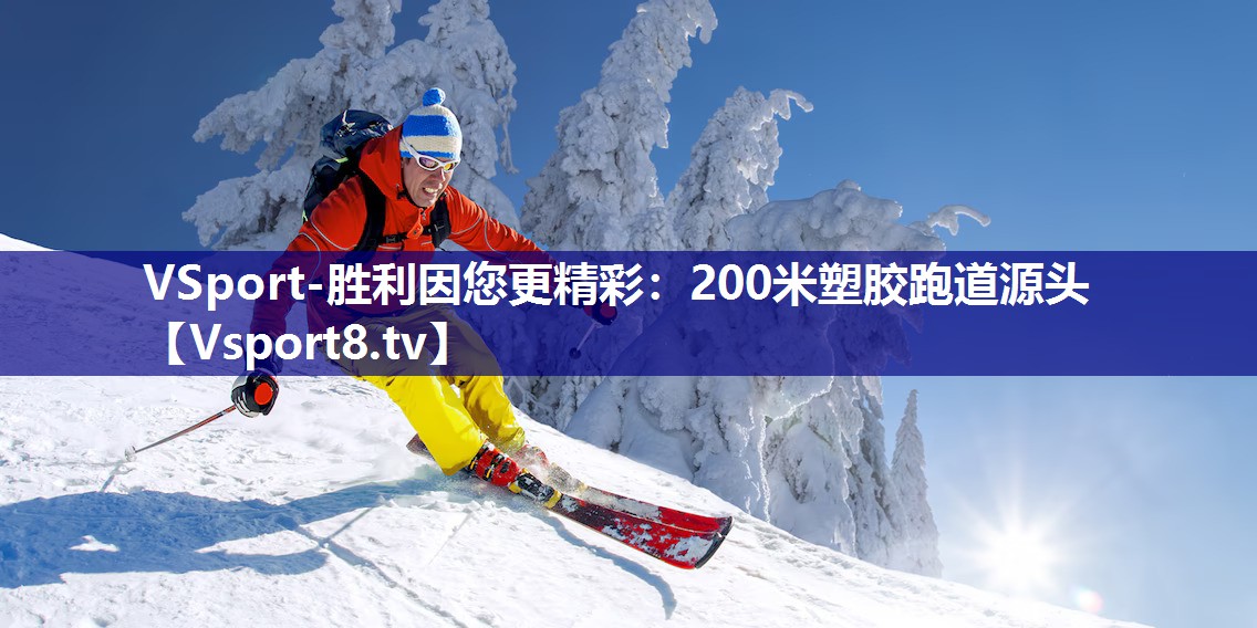 200米塑胶跑道源头