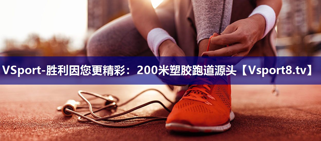 200米塑胶跑道源头