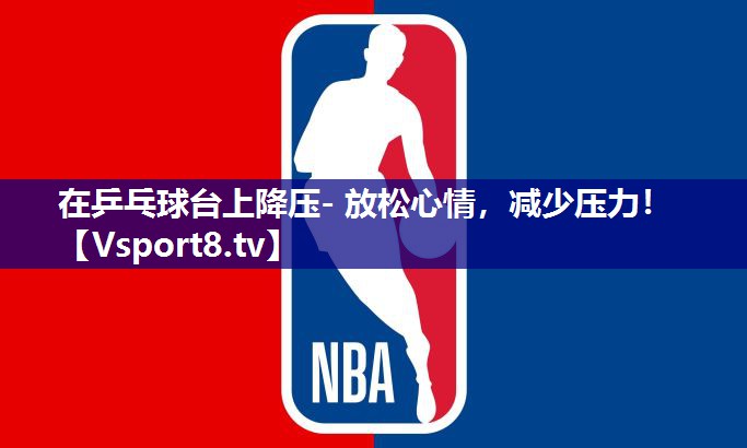 在乒乓球台上降压- 放松心情，减少压力！