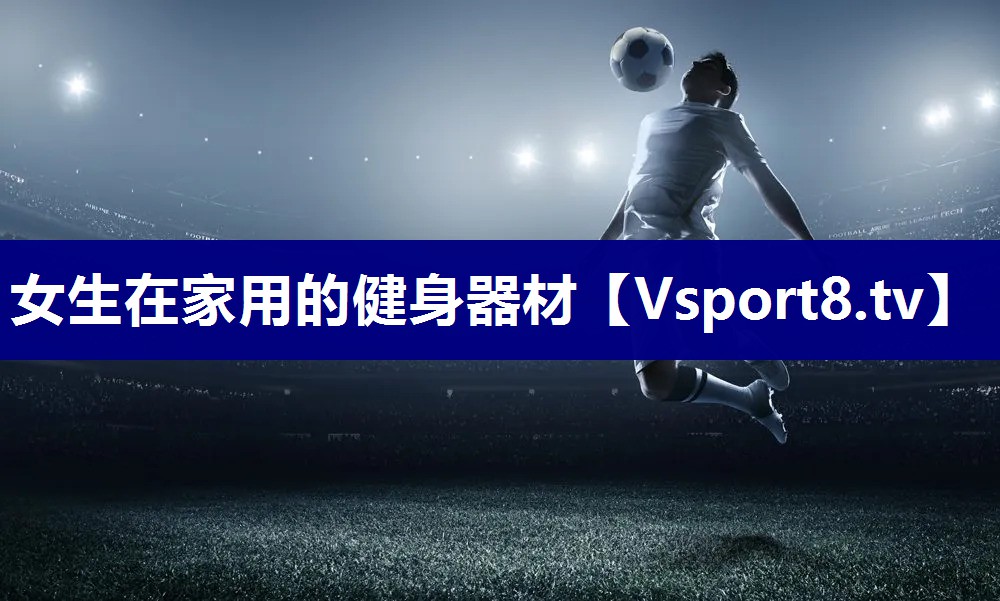 女生在家用的健身器材