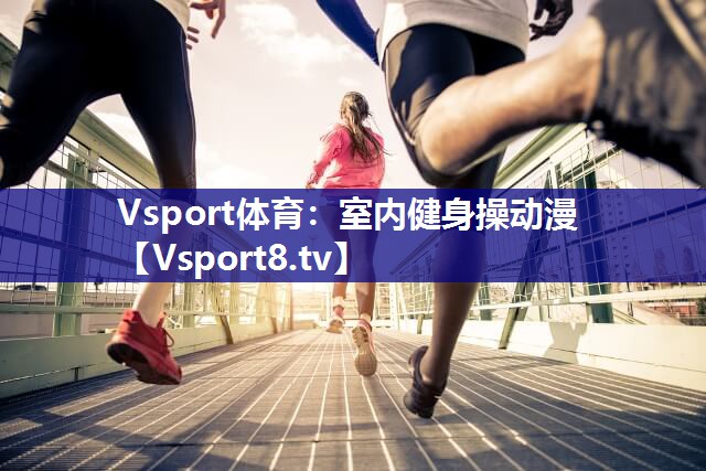 室内健身操动漫