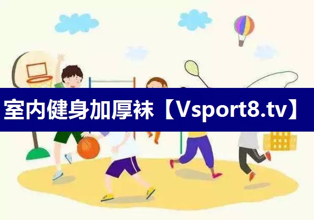 室内健身加厚袜