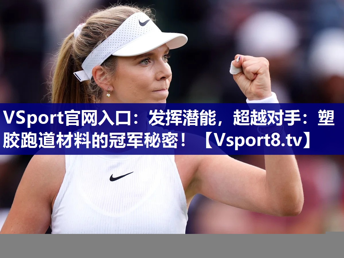 发挥潜能，超越对手：塑胶跑道材料的冠军秘密！