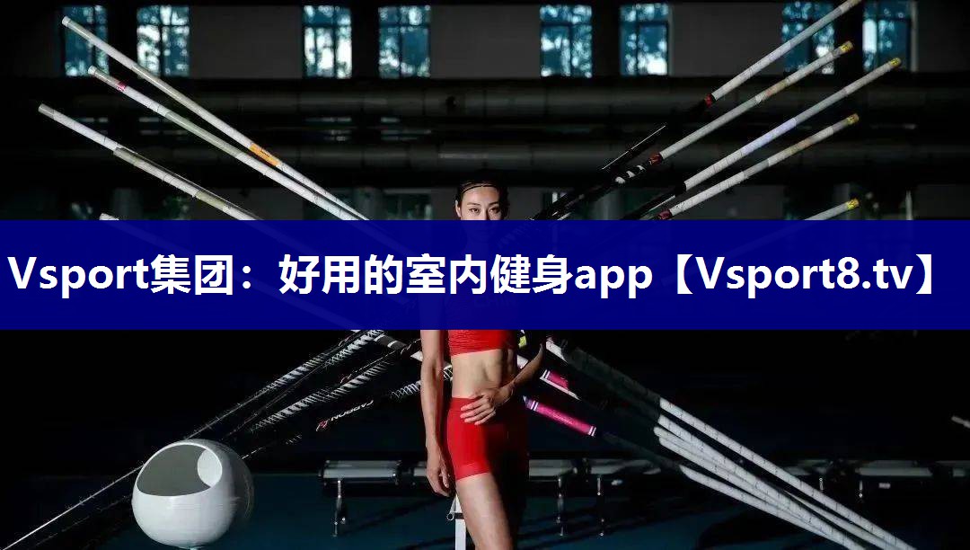 好用的室内健身app