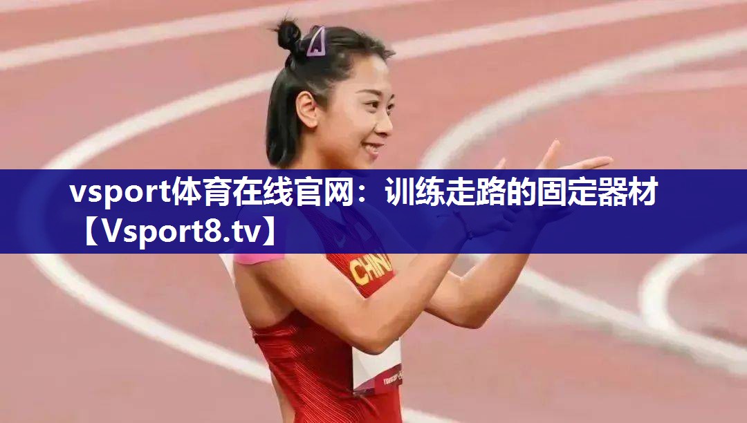 训练走路的固定器材