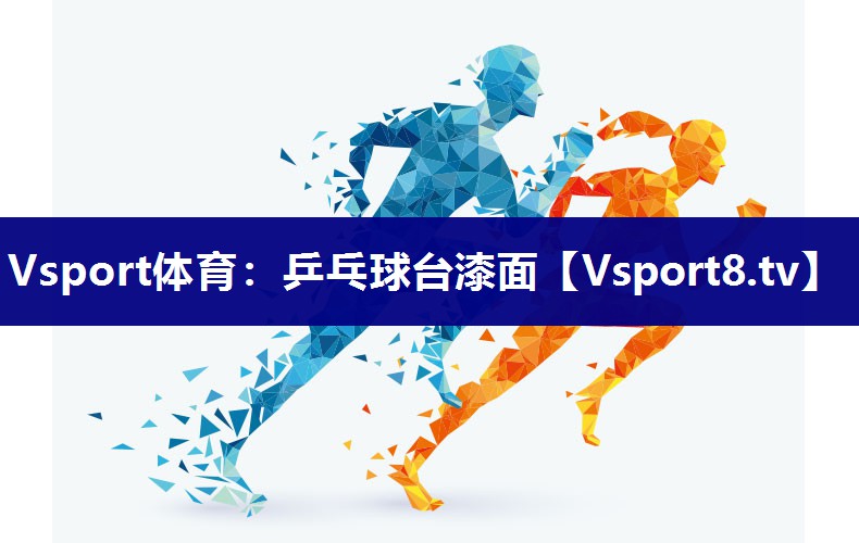 乒乓球台漆面