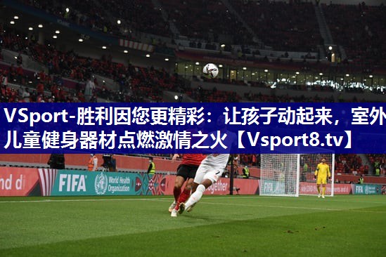 让孩子动起来，室外儿童健身器材点燃激情之火