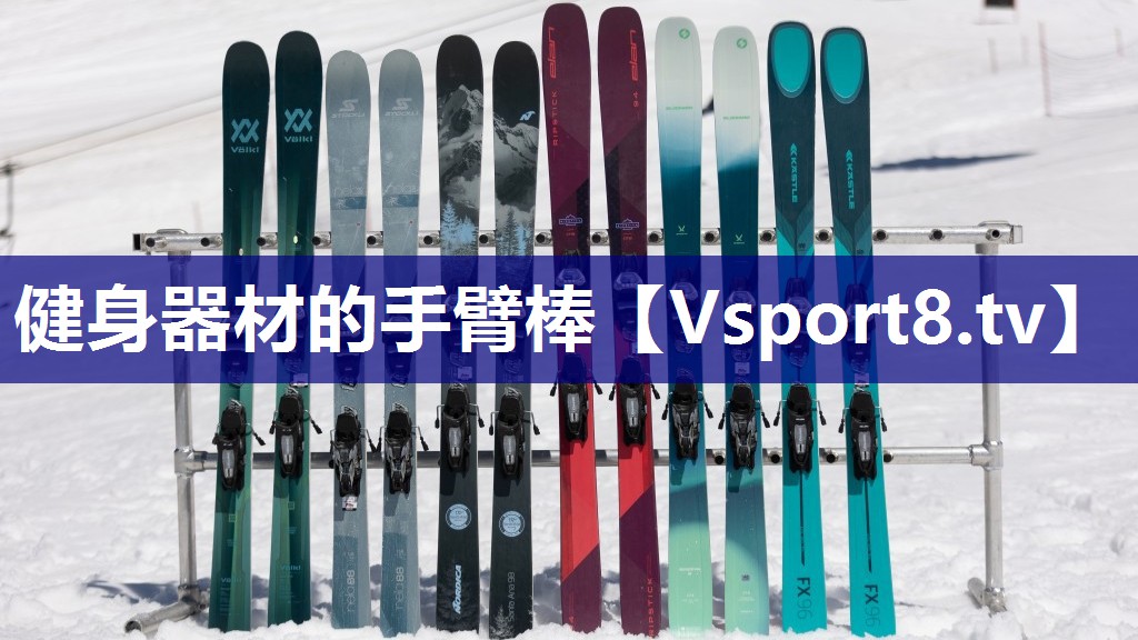 健身器材的手臂棒