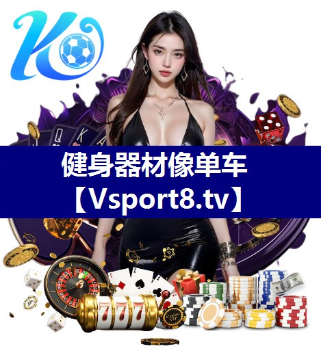 健身器材像单车