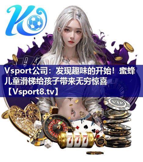 发现趣味的开始！蜜蜂儿童滑梯给孩子带来无穷惊喜